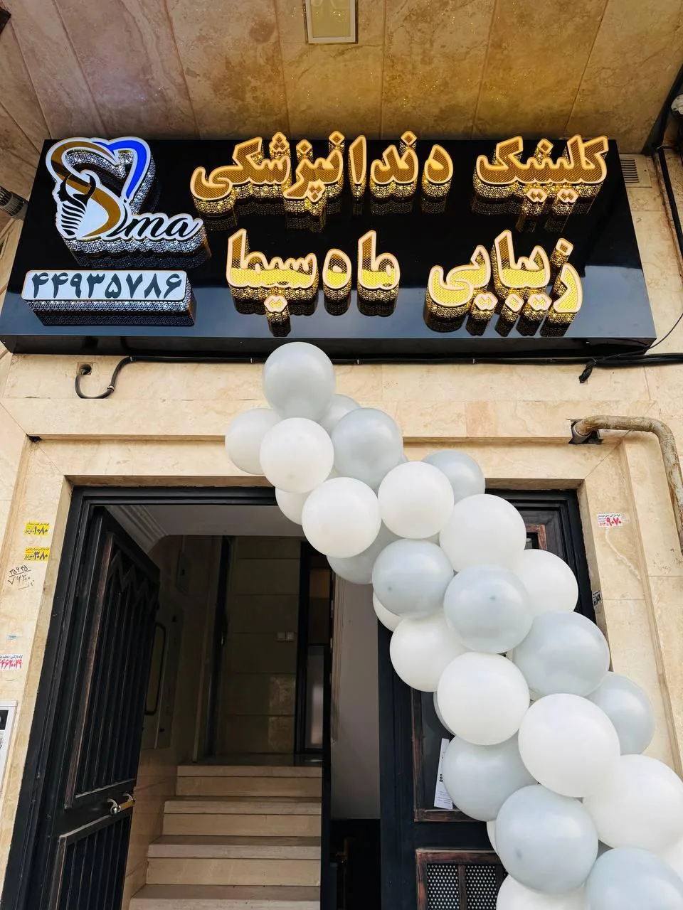 کلینیک دندانپزشکی ماه سیما - تصویر 4