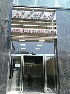 مرکز جامع انکولوژی نگین آزادی