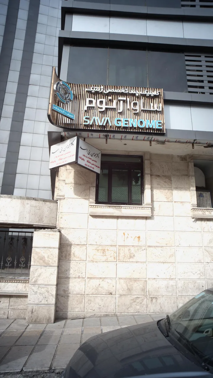 کلینیک تخصصی ژنتیک ساواژنوم