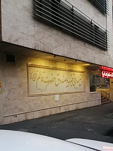 درمانگاه مرکز دیالیز