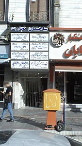 مرکز درمان سوء مصرف مواد تفرشی