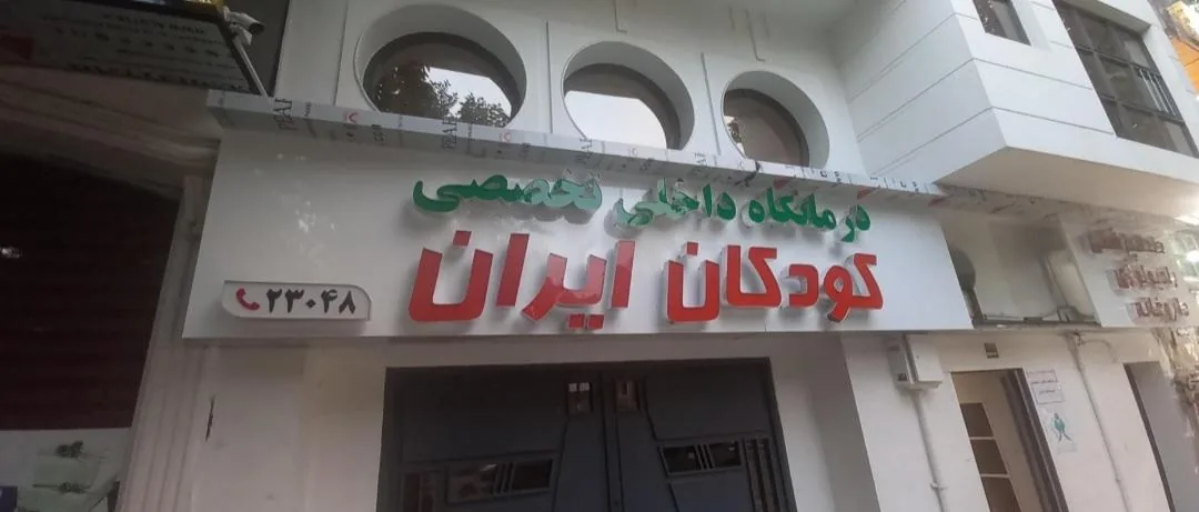 درمانگاه تخصصی و فوق تخصصی کودکان ایران - تصویر 2
