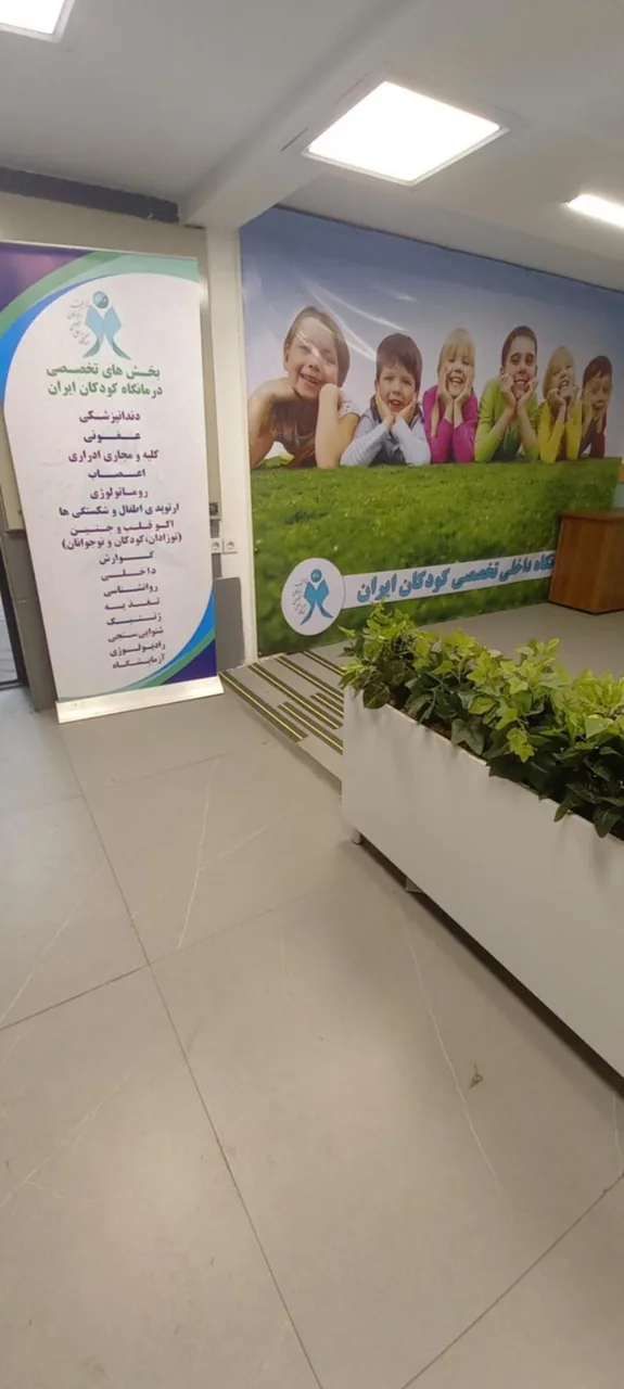 درمانگاه تخصصی و فوق تخصصی کودکان ایران - تصویر 3
