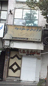 مرکز درمان سوء مصرف مواد خانه دوست