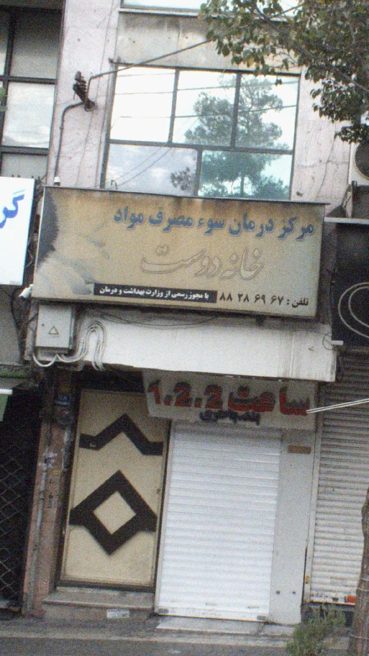 مرکز درمان سوء مصرف مواد خانه دوست