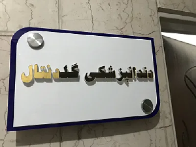 مطب دندانپزشکی گلد دنتال