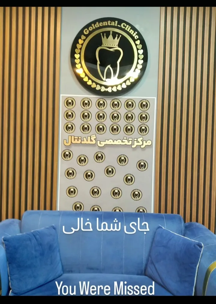 مطب دندانپزشکی گلد دنتال - تصویر 4