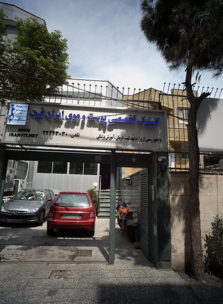 کلینیک تخصصی پوست و موی ایران فیت