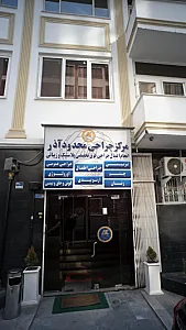 مرکز جراحی محدود آذر