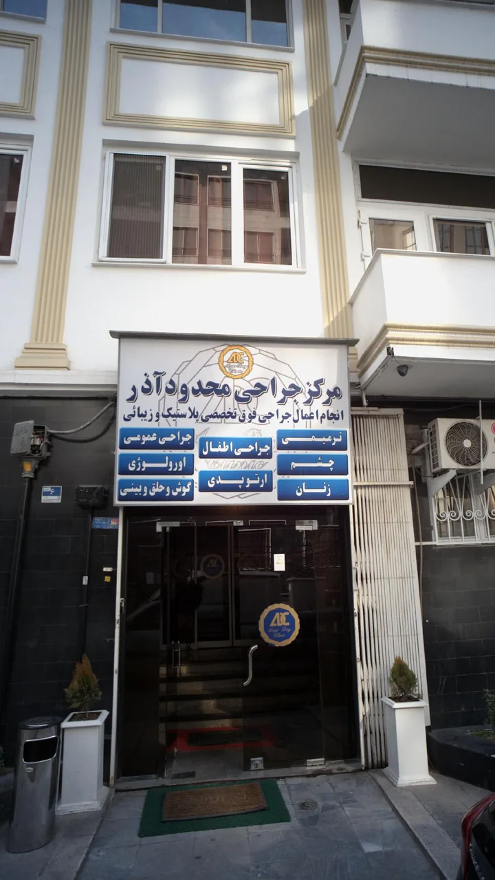 مرکز جراحی محدود آذر