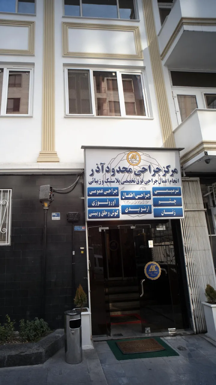 مرکز جراحی محدود آذر - تصویر 2
