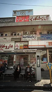 مرکز درمان سوء مصرف مواد شمیم تبیان