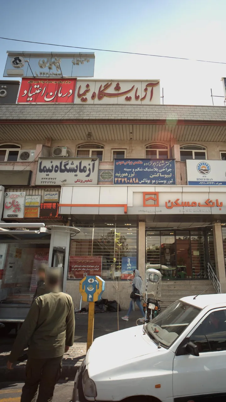 مرکز درمان سوء مصرف مواد شمیم تبیان - تصویر 3