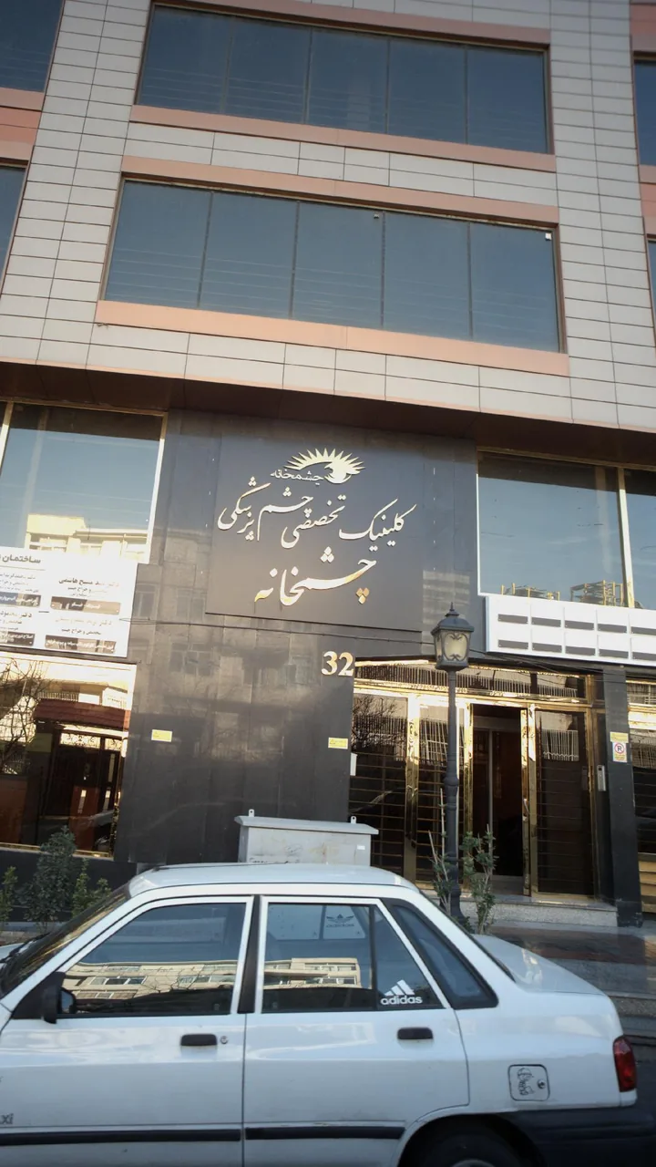 کلینیک چشم‌ خانه