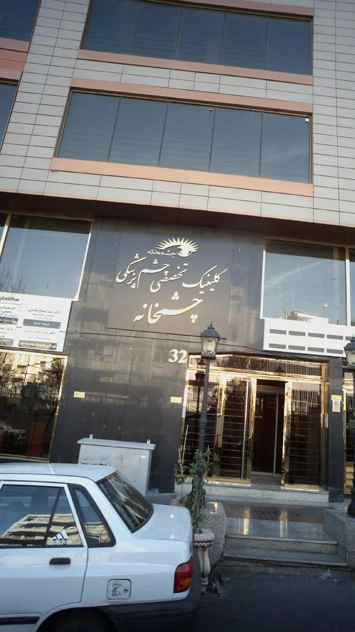 کلینیک چشم‌ خانه - تصویر 2