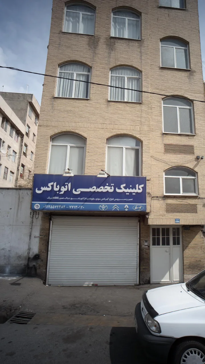 کلینیک تخصصی اتوباکس