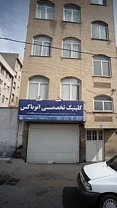 کلینیک تخصصی اتوباکس