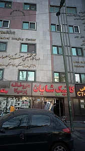 کلنیک شایان