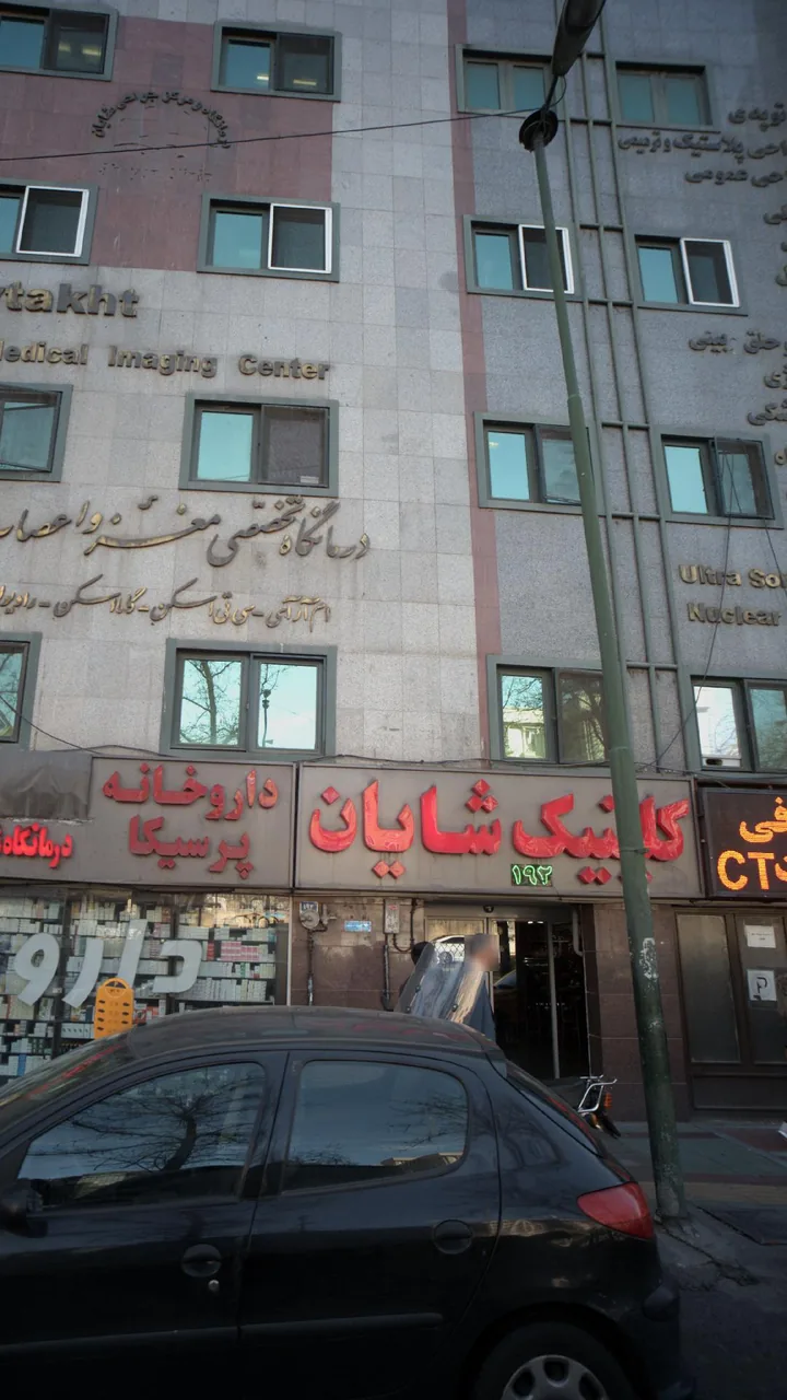 کلنیک شایان