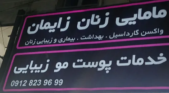 کلینیک مامایی زنان زیبایی ذوالقدر