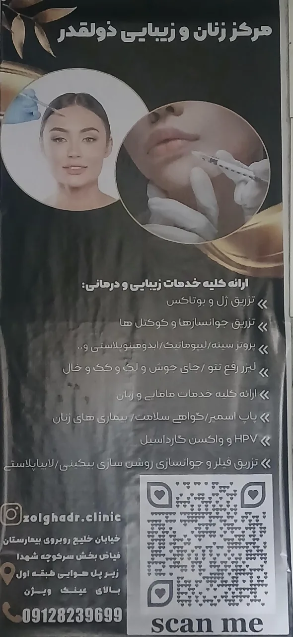 کلینیک مامایی زنان زیبایی ذوالقدر - تصویر 2