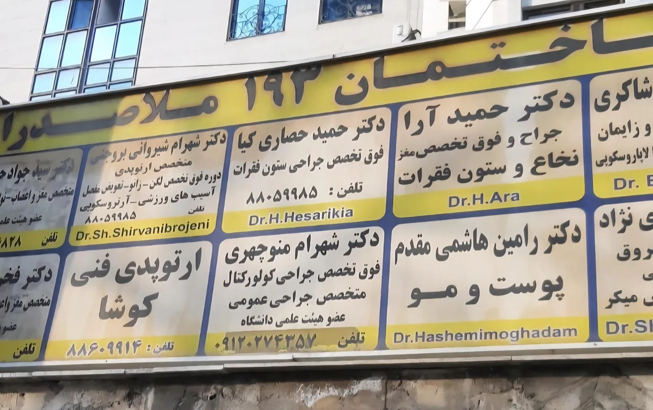 کلینیک ارتوپدی فنی کوشا - تصویر 2