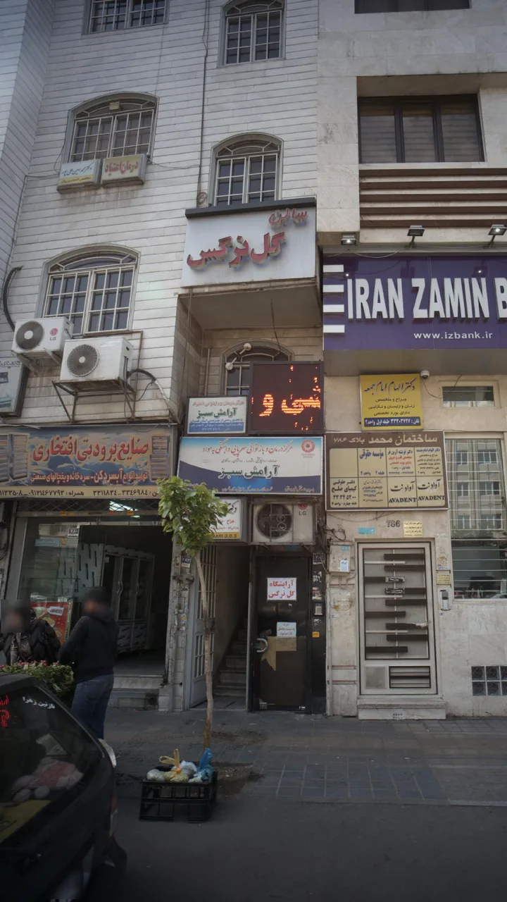 مرکز درمان آرامش سبز - تصویر 2