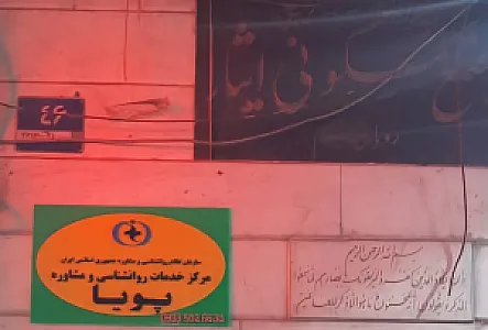 کلینیک روانشناسی پویا