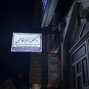 ایمپلنت و دندانپزشکی دکترزهرا قاسمی
