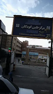 کلینیک ویژه بیماریهای کودکان