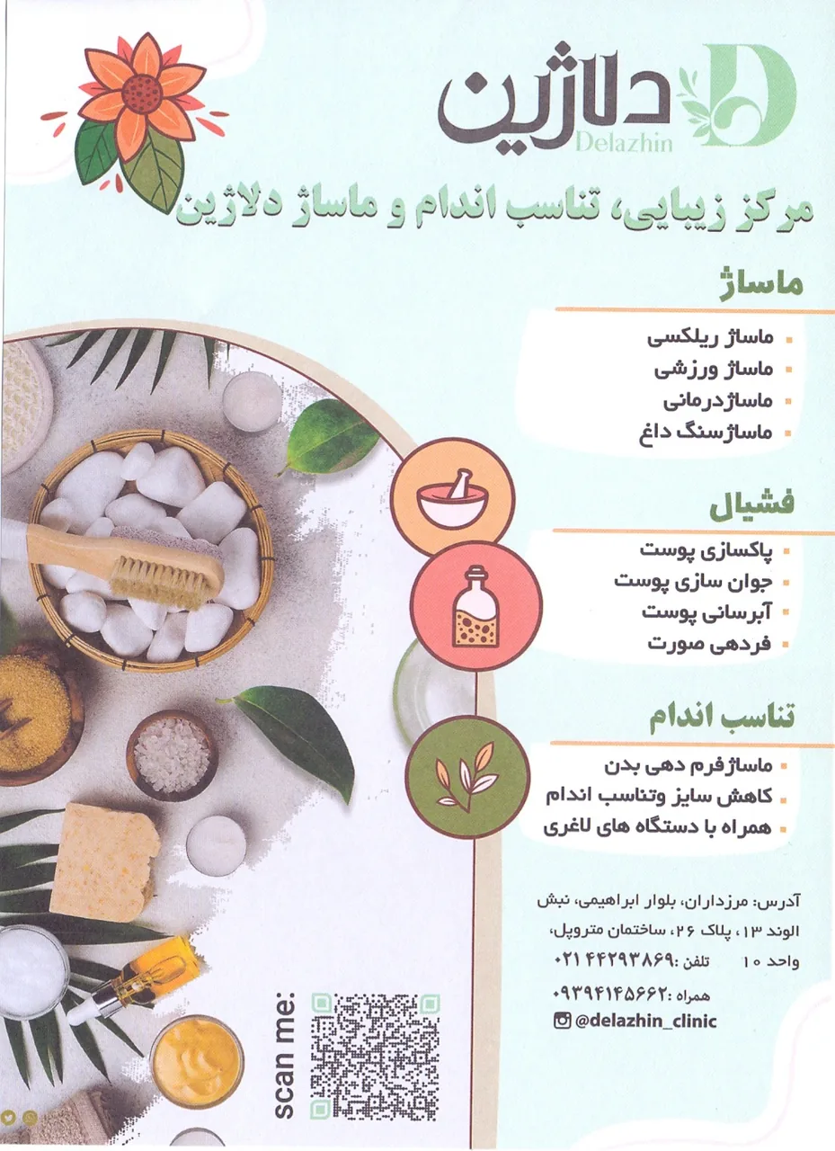 ماساژ، لاغری، پاکسازی پوست و مو (دلاژین) - تصویر 2