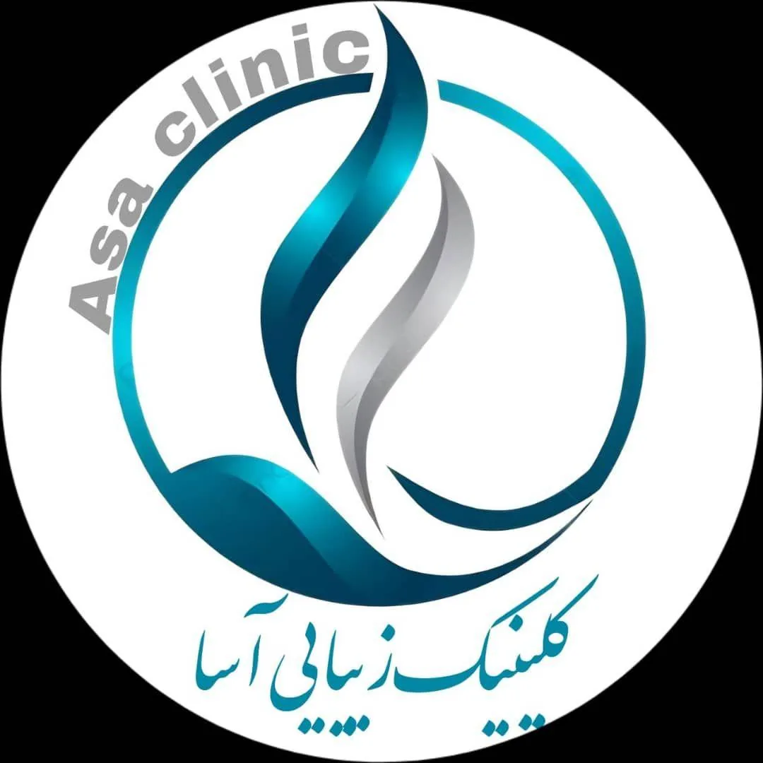 مرکزکلینیک لیزر زیبایی پوست و مو آسا