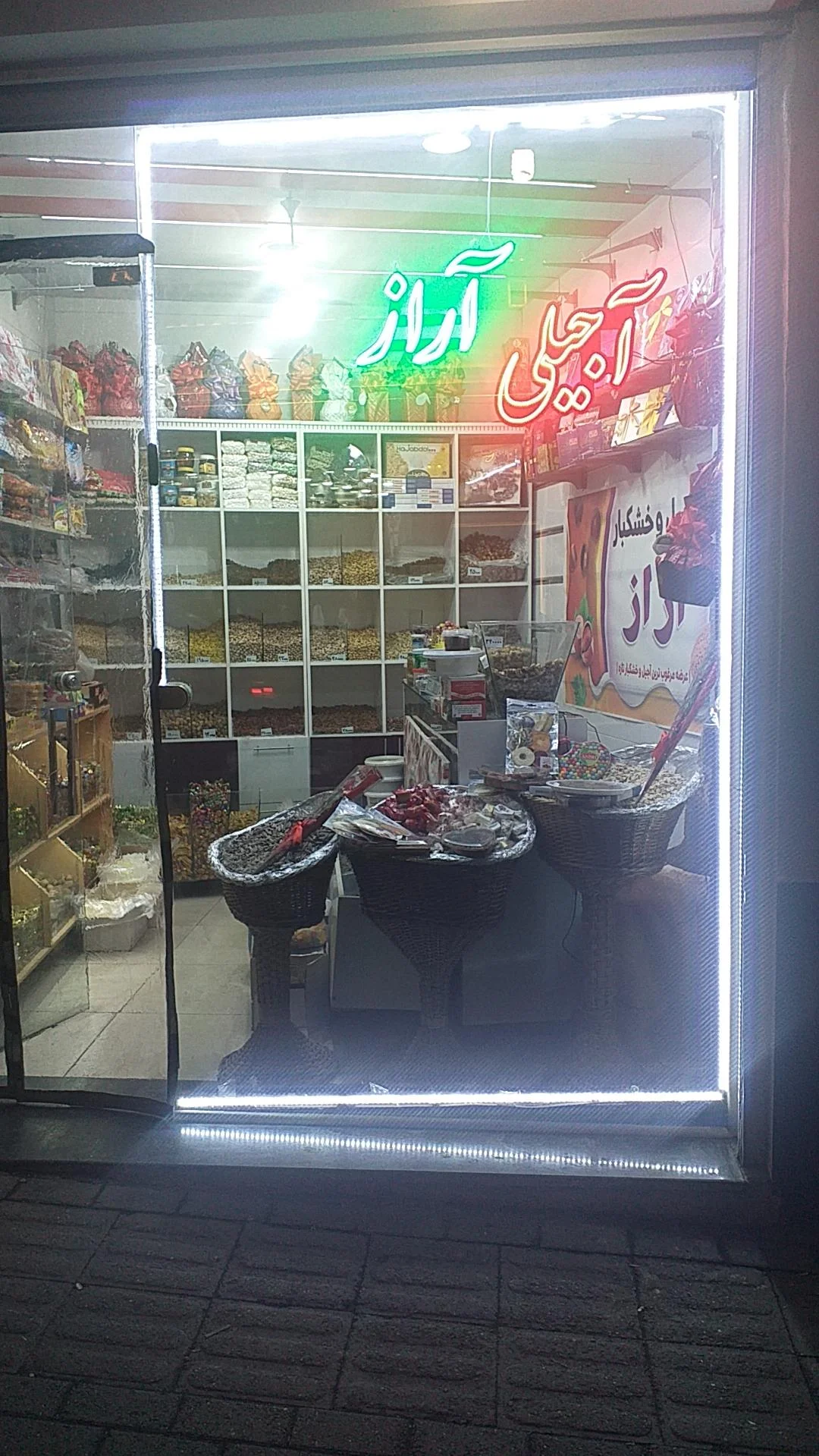 آجیلی و سوغاتی آراز