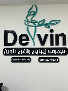 مرکز  لیزر، لاغری و پاکسازی پوست دلوین