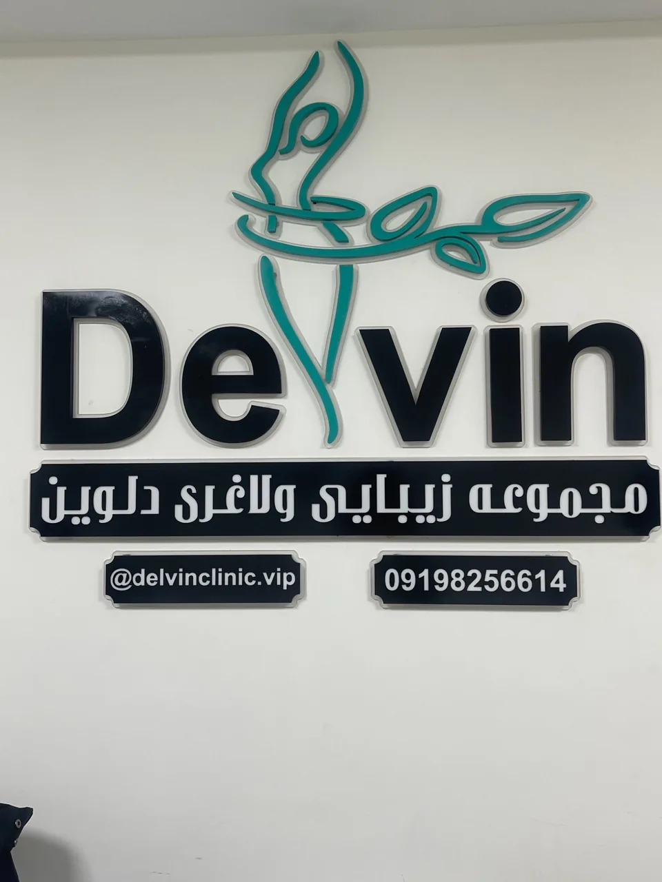 مرکز  لیزر، لاغری و پاکسازی پوست دلوین