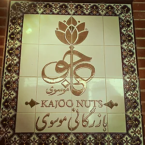 بازرگانی کاجو موسوی