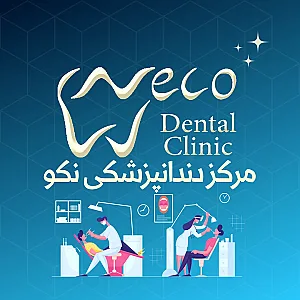 مرکز دندانپزشکی و دنداسازی نکو