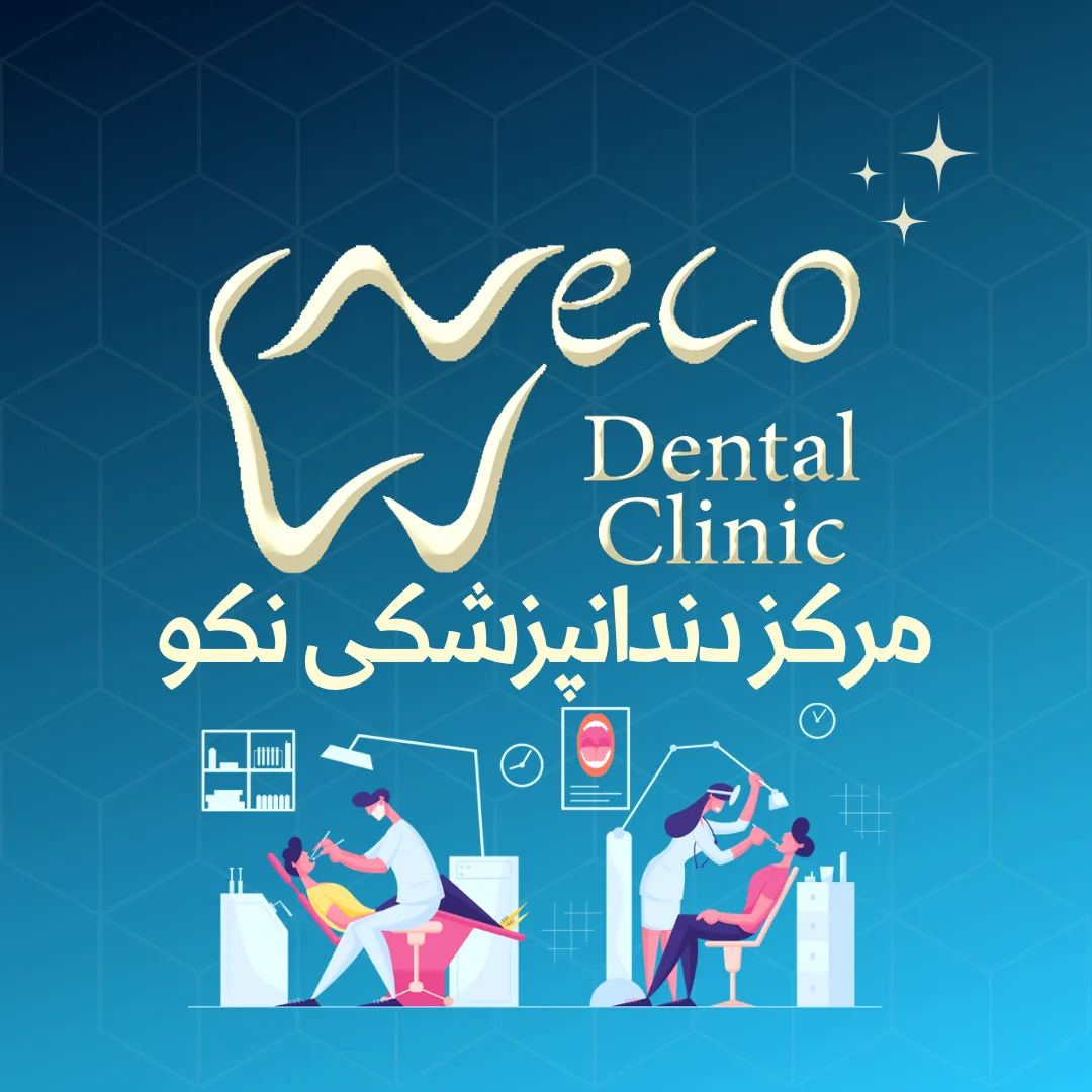 مرکز دندانپزشکی و دنداسازی نکو