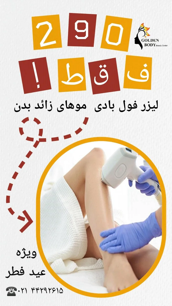 کلینیک پوست مو زیبایی و لیرزگلدن بادی - تصویر 4