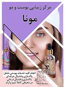 مرکز پوست مونا خبیر