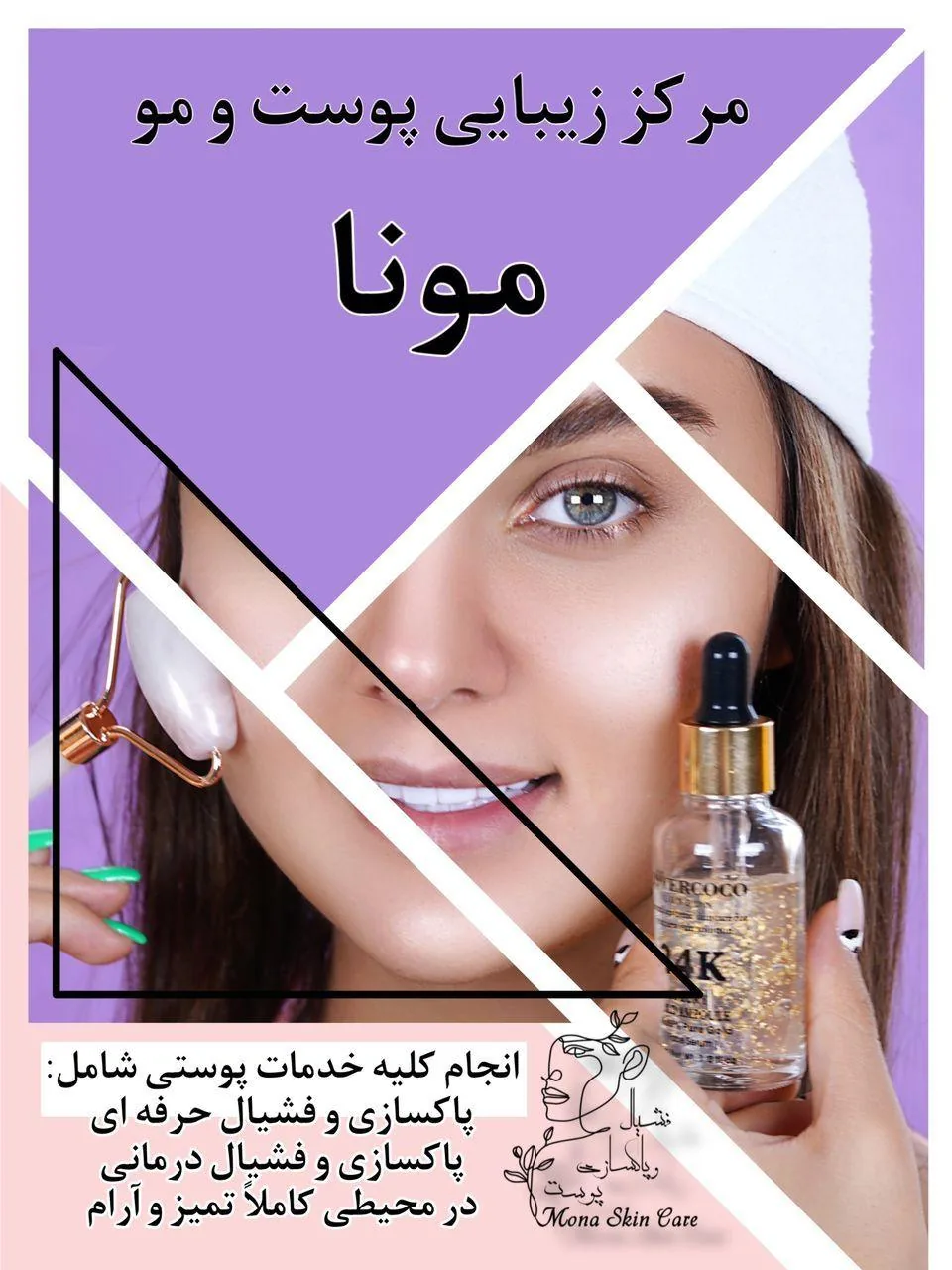 مرکز پوست مونا خبیر