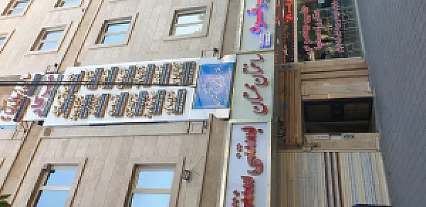 مرکز تخصصی طب کار دانیال