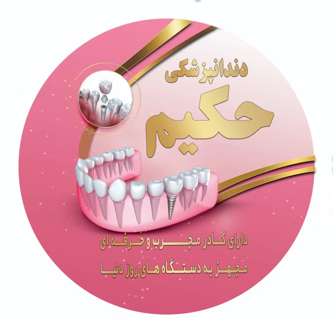 دندانپزشکی حکیم - تصویر 2