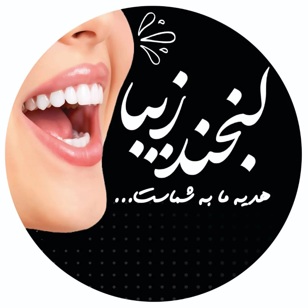 دندانپزشکی حکیم - تصویر 4