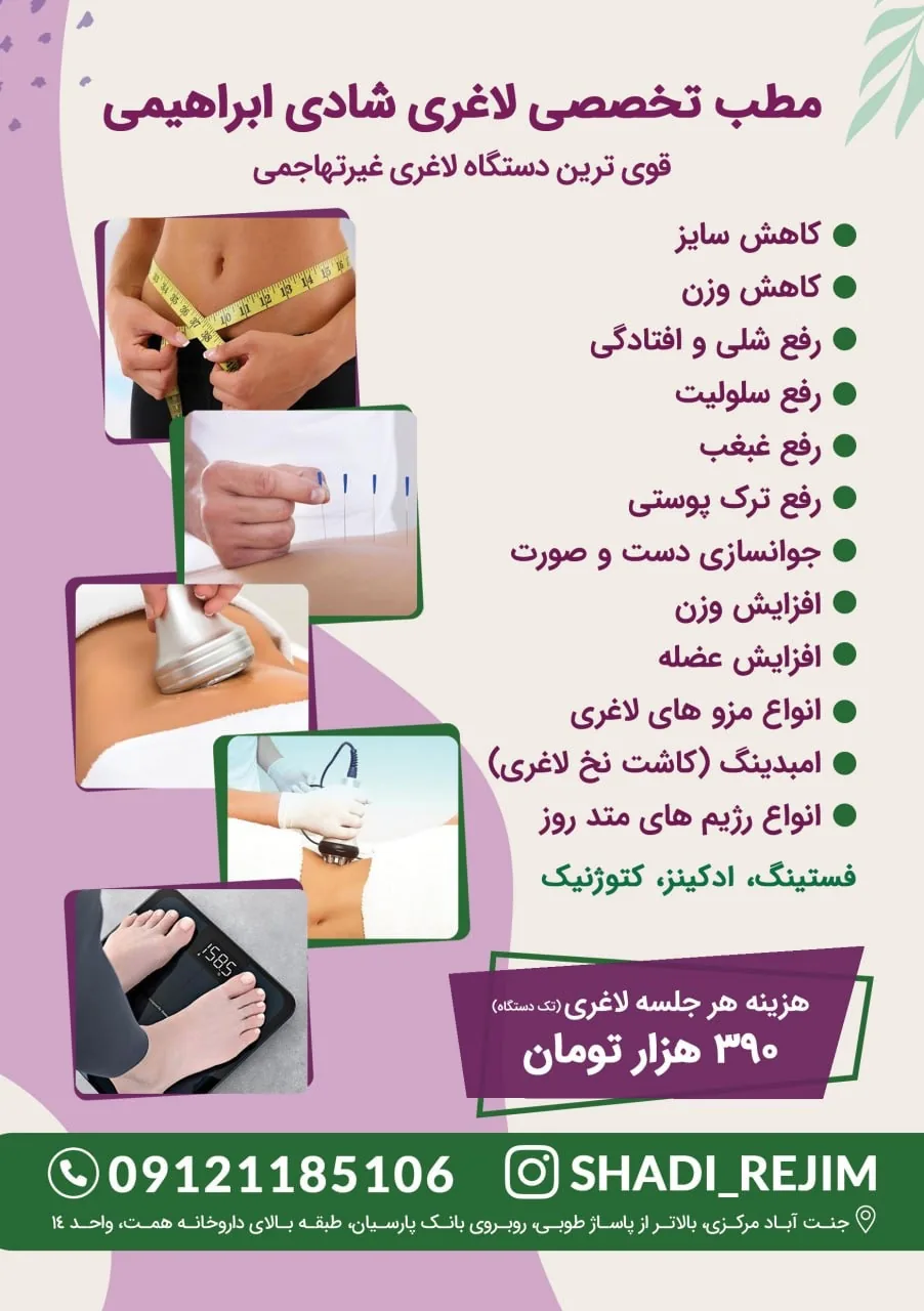 کلینیک لاغری و تناسب اندام شادی ابراهیمی - تصویر 2