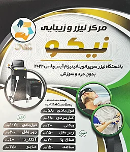 مرکز لیزر و زیبایی نیکو