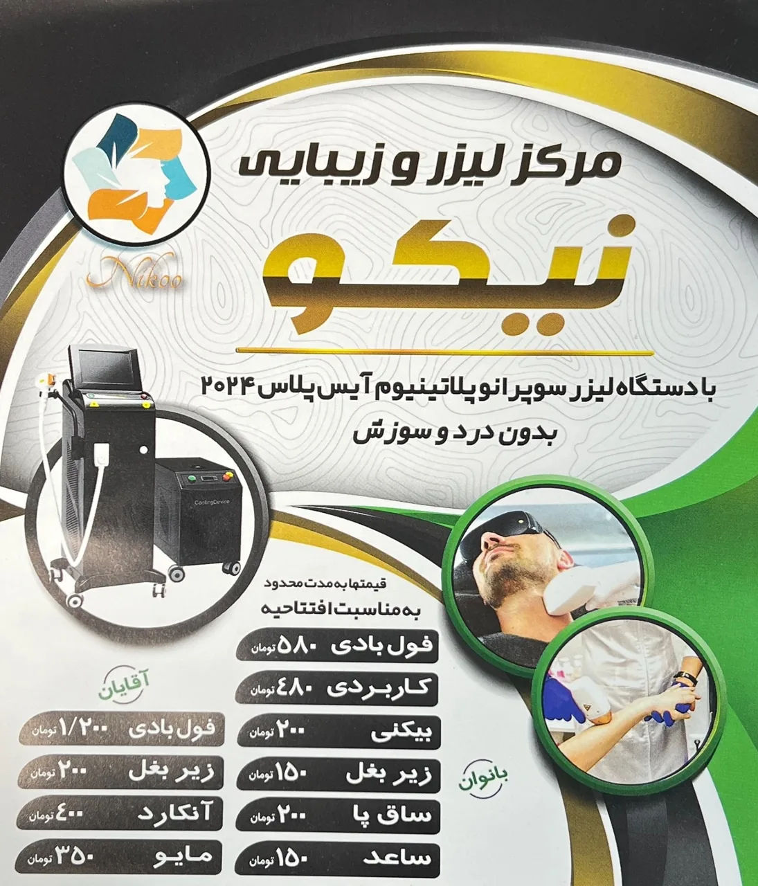مرکز لیزر و زیبایی نیکو