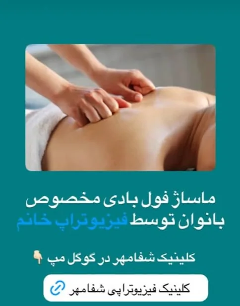 کلینیک فیزیوتراپی شفا مهر - تصویر 3