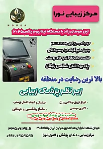 کلینیک زیبایی و لیزر و دندان پزشکی نورا