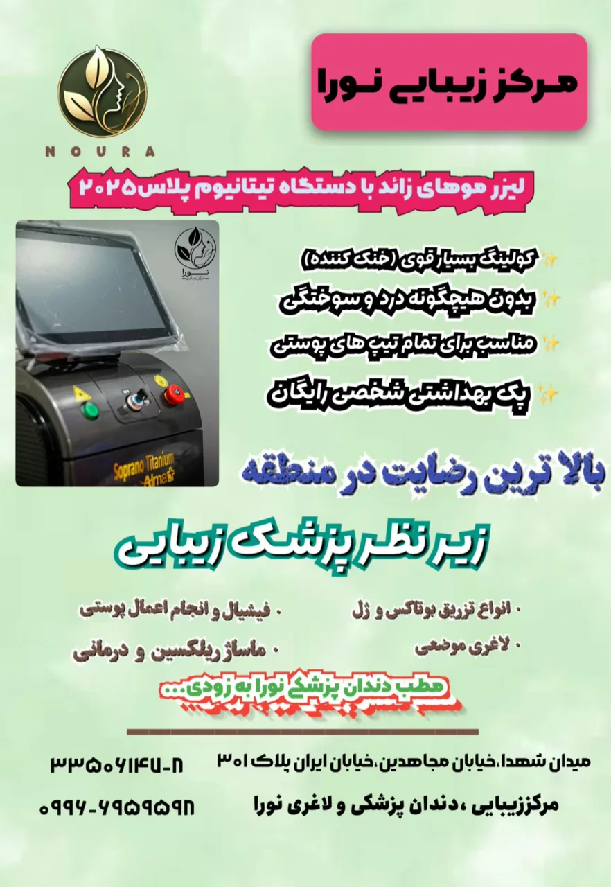 کلینیک زیبایی و لیزر و دندان پزشکی نورا